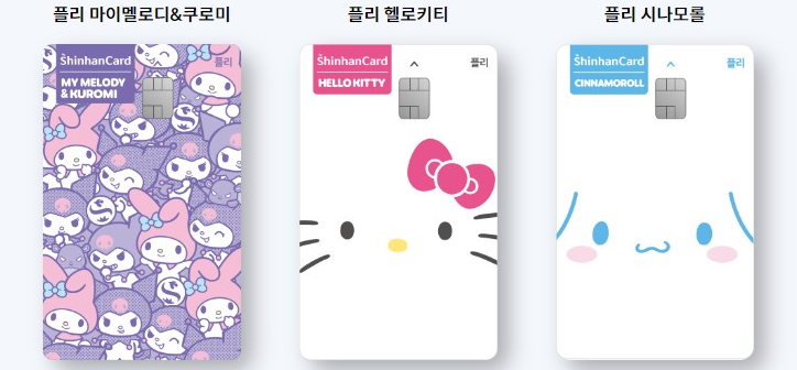 신한카드 플리(산리오캐릭터즈) 3