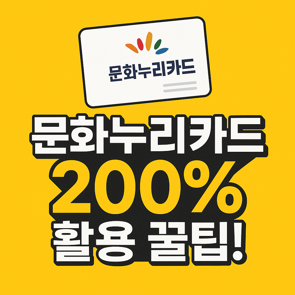 문화누리카드 200% 활용 꿀팁!