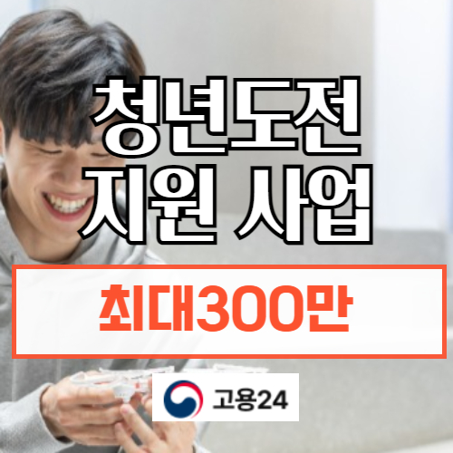 청년도전지원사업