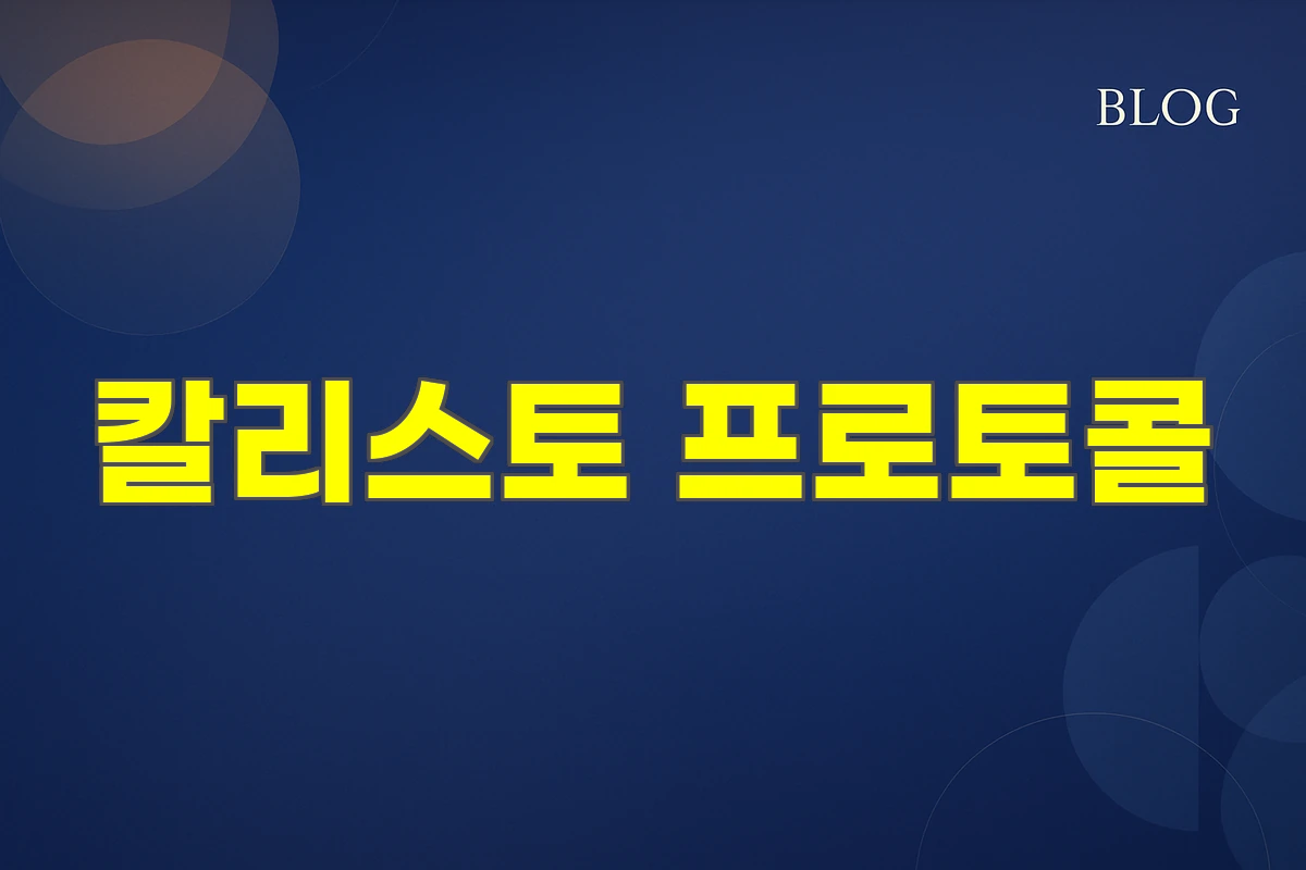 칼리스토 프로토콜