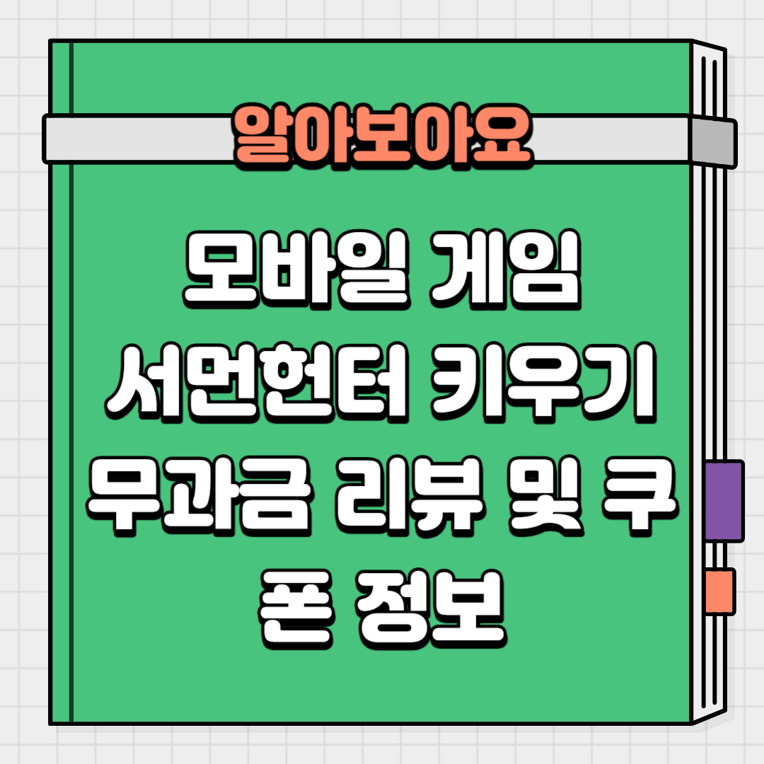 모바일 게임 서먼헌터 키우기 무과금 리뷰 및 쿠폰 정리