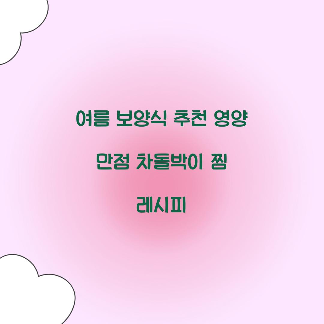 여름 보양식 추천