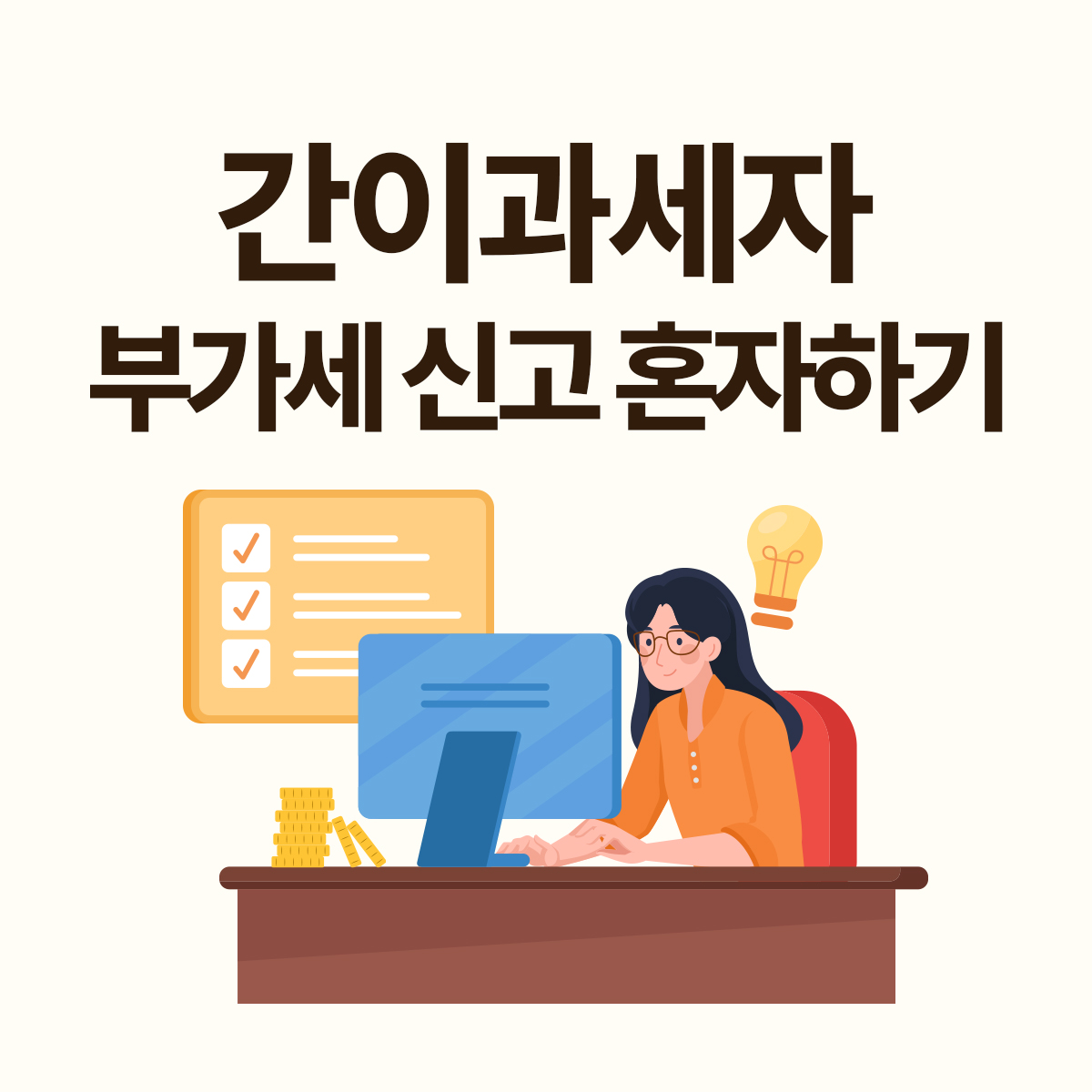 세무사 없이 간이과세자 부가세 신고하기
