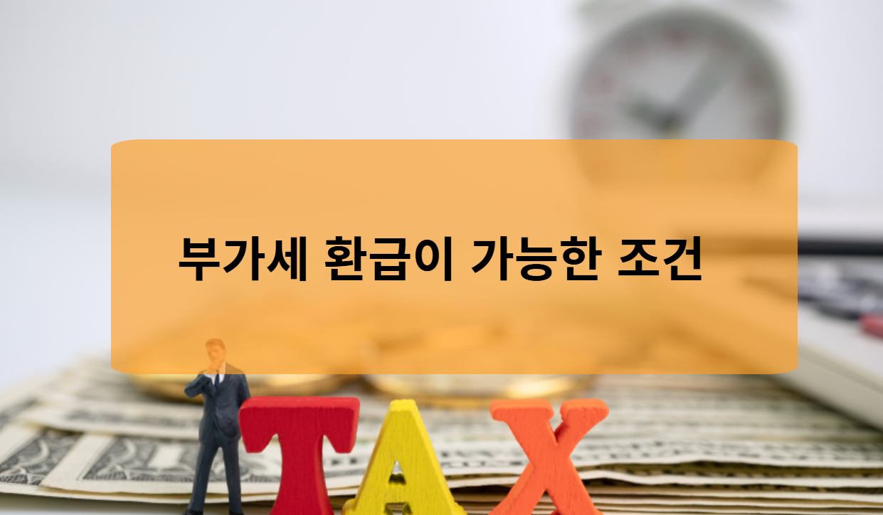 부가세 환급이 가능한 조건