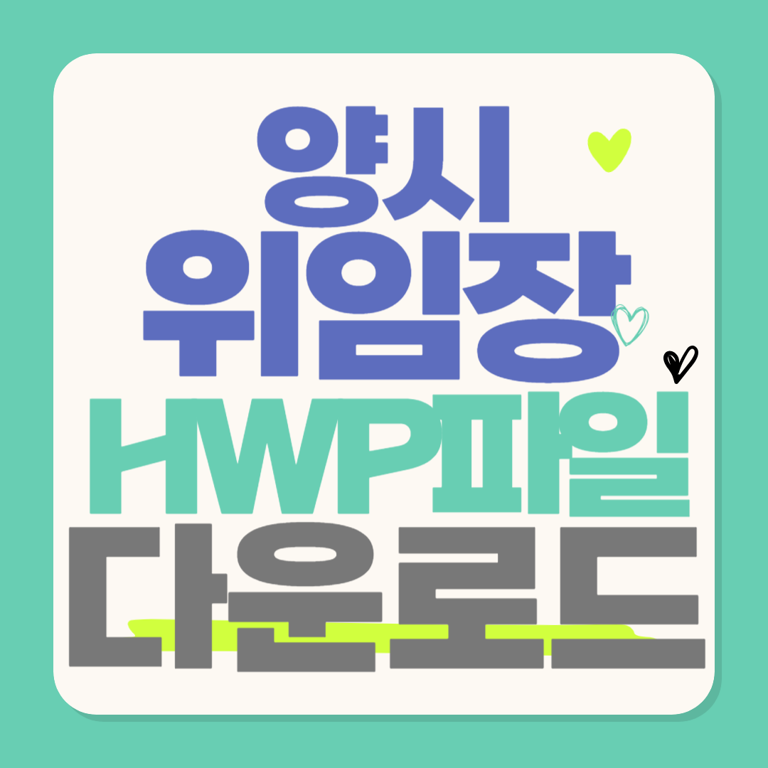 위임장 양식 한글파일 hwp 다운로드
