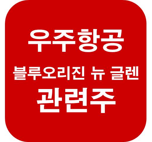 우주항공-관련주-블루오리진