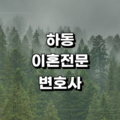 하동군 이혼 변호사