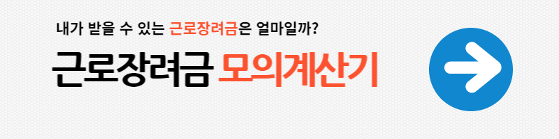 근로장려금 지원금액