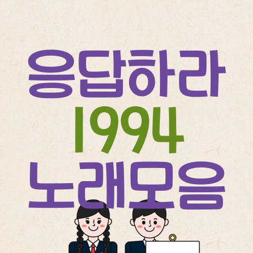 응답하라 1994 노래모음
