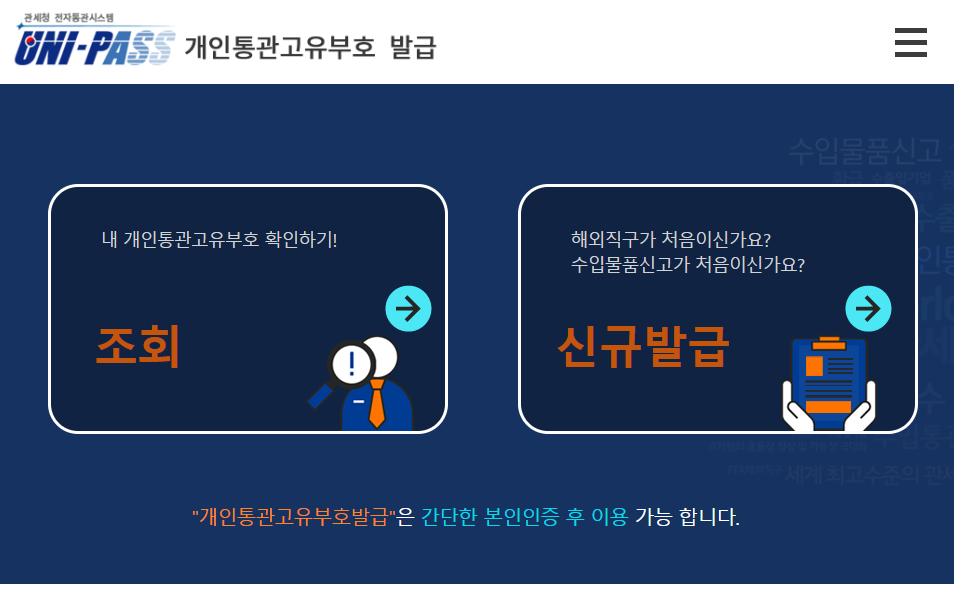 개인통관고유번호 발급 관세청 사이트