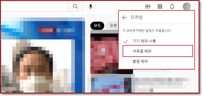 유튜브-다크모드-PC-모바일