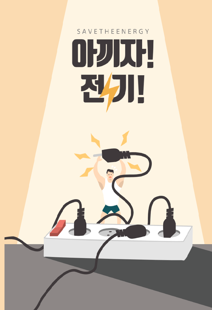 아끼자 전기 포스터 (썸네일)