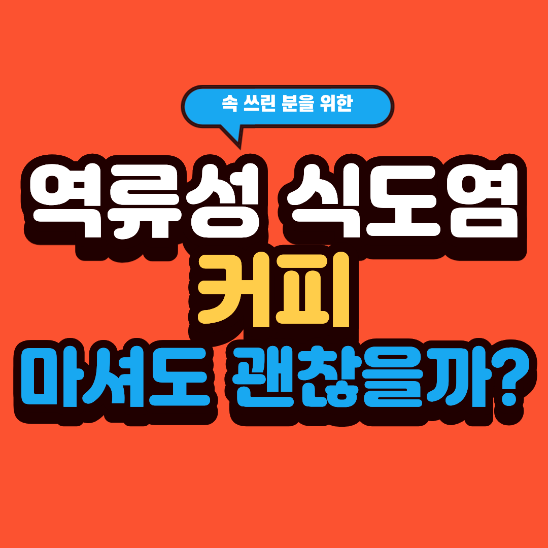 역류성 식도염 커피, 마셔도 괜찮을까?
