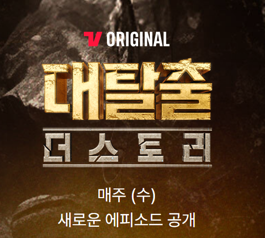 대탈출 더스토리 출연진 