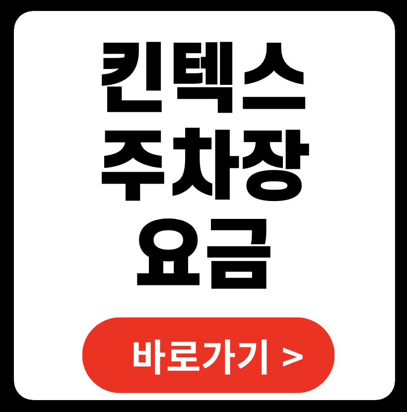 킨텍스 주차장 요금 종일권 할인 예약 시간 사전정산 (+ 공영주차장)