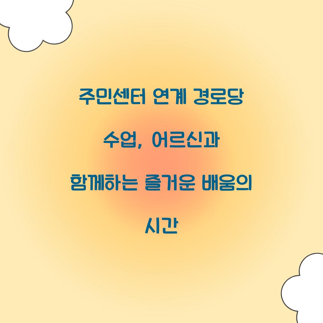 주민센터 연계 경로당 수업