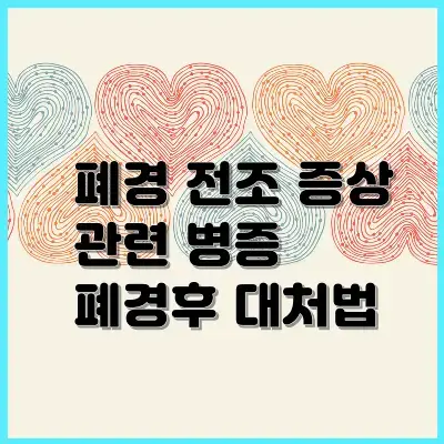 폐경-전조-증상-관련-병증-폐경후-대처법