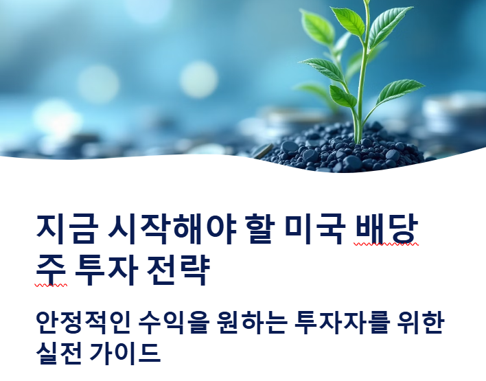 미국 배당주 투자 전략, 장기 수익의 핵심