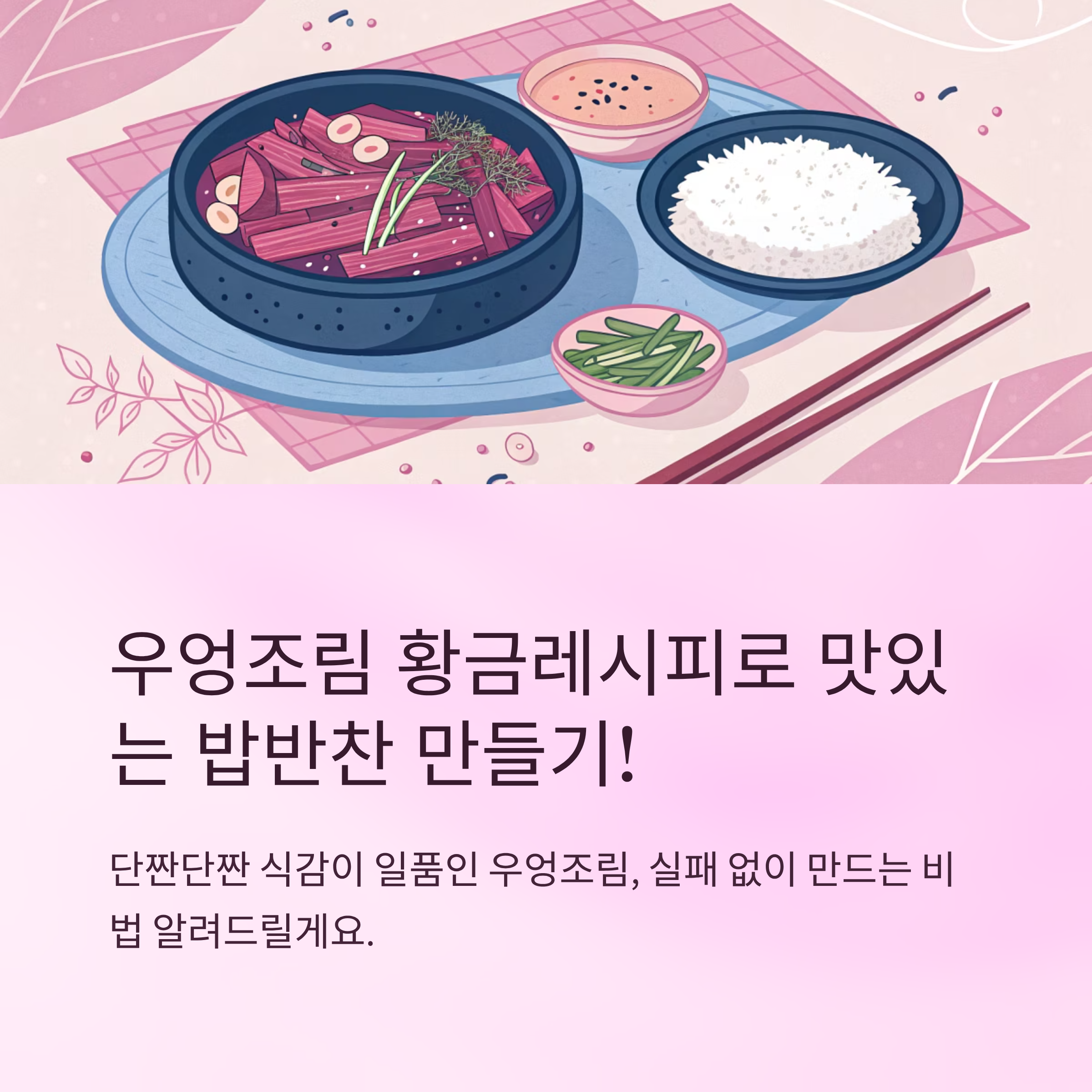 우엉조림 황금레시피 맛있게 만드는 법