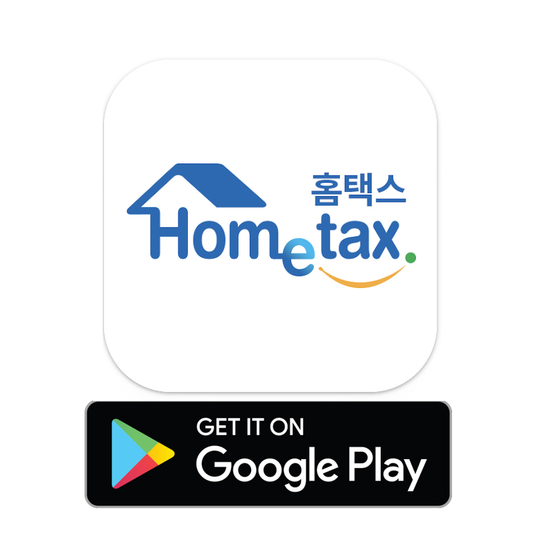 홈택스 구글플레이 다운로드