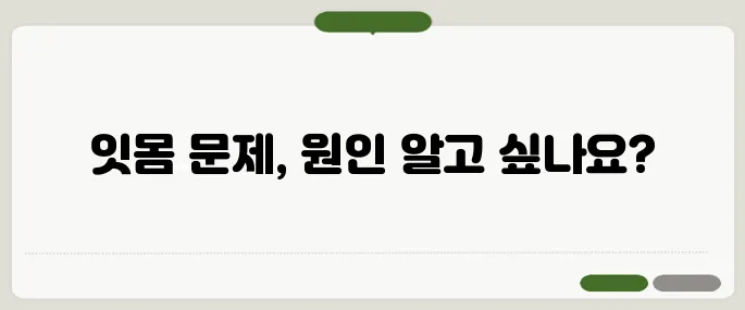 잇몸이 붓고 아플 때 원인과 치료법