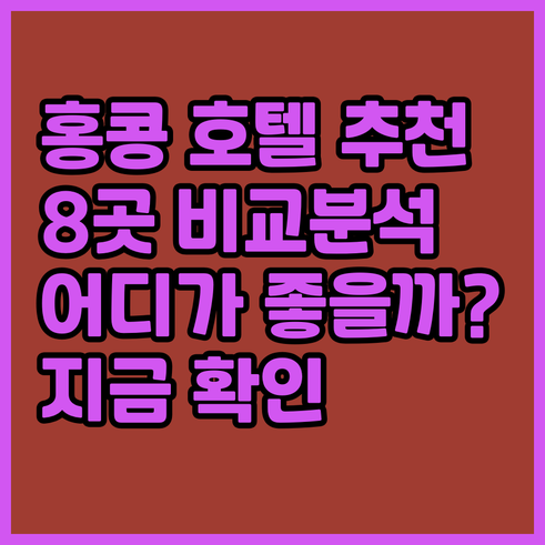 홍콩 호텔 추천 8곳 비교분석 어디가