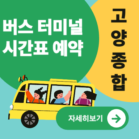 고양종합버스터미널
