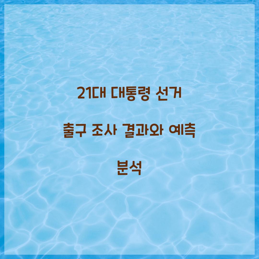 21대 대통령 선거 출구 조사