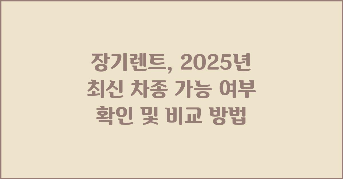 장기렌트, 최신 차종 가능 여부 확인