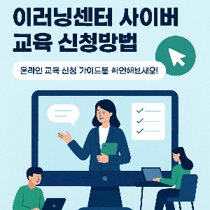 지방공기업평가원 이러닝센터 사이버 교육 신청 방법