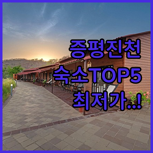 증평 진천 출장 여행 숙소 5곳 특징..