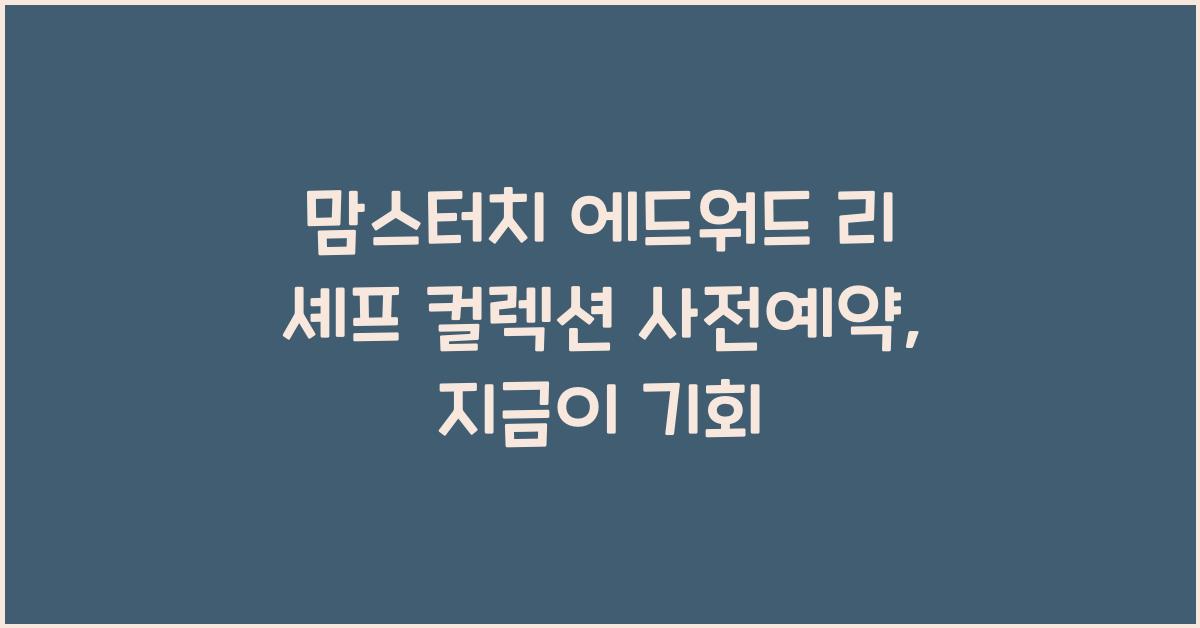 맘스터치 에드워드 리 셰프 컬렉션 사전예약
