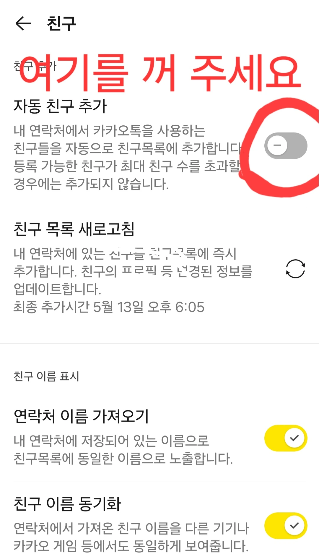 자동 친구 추가 기능 끄기