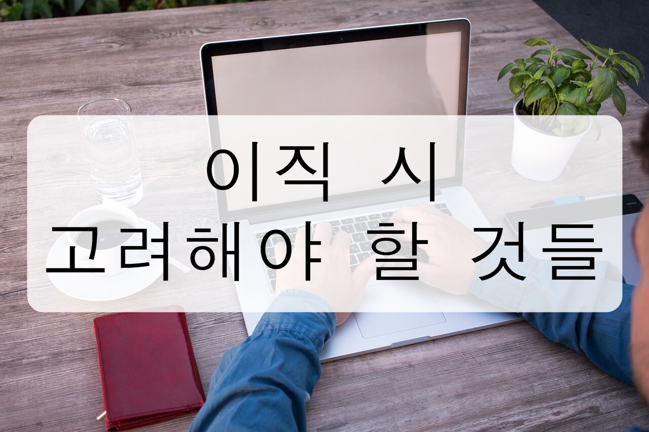 이직 할 때 고려해야 할 것들을 알아보자!