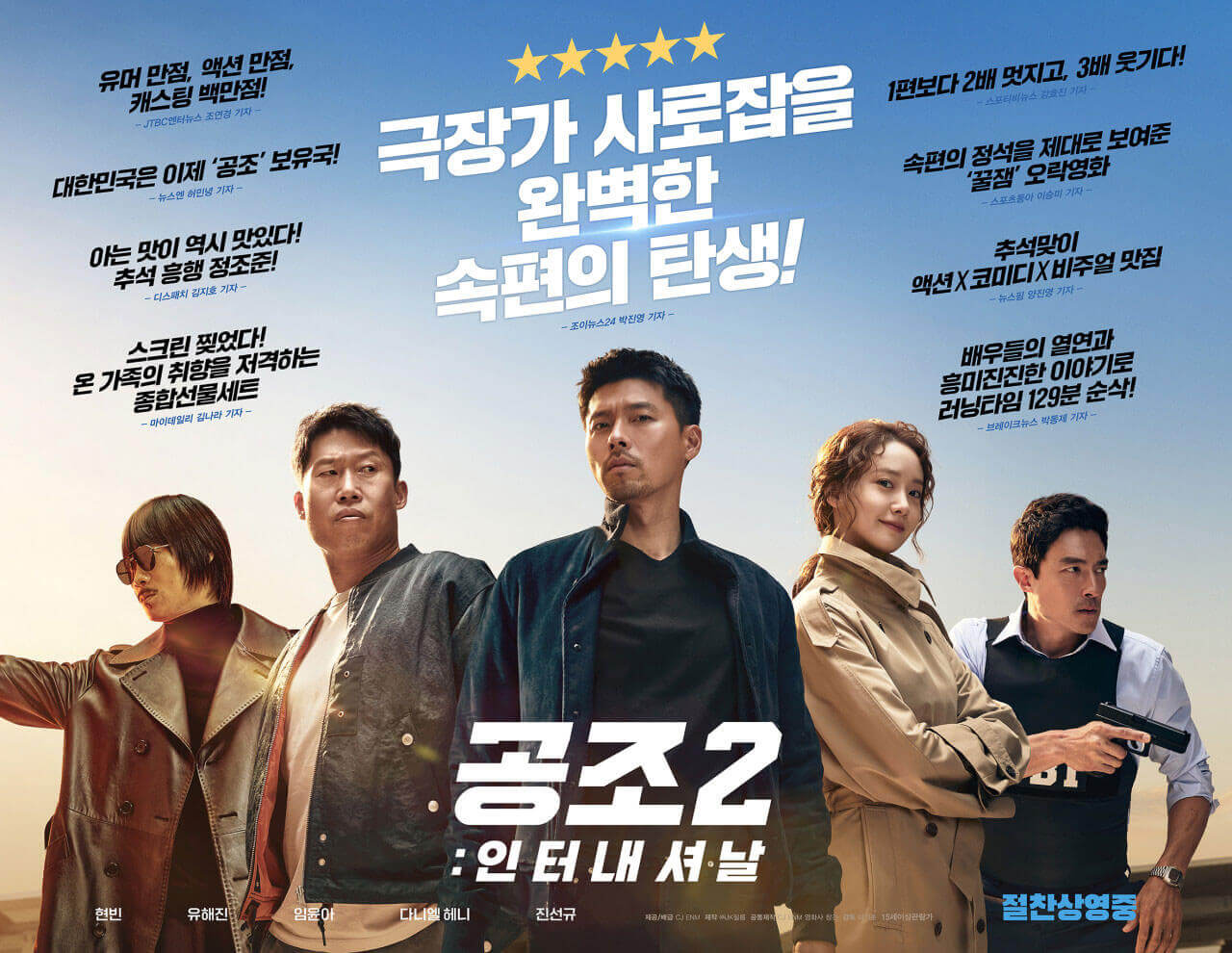 공조2 인터내셔날 포스터