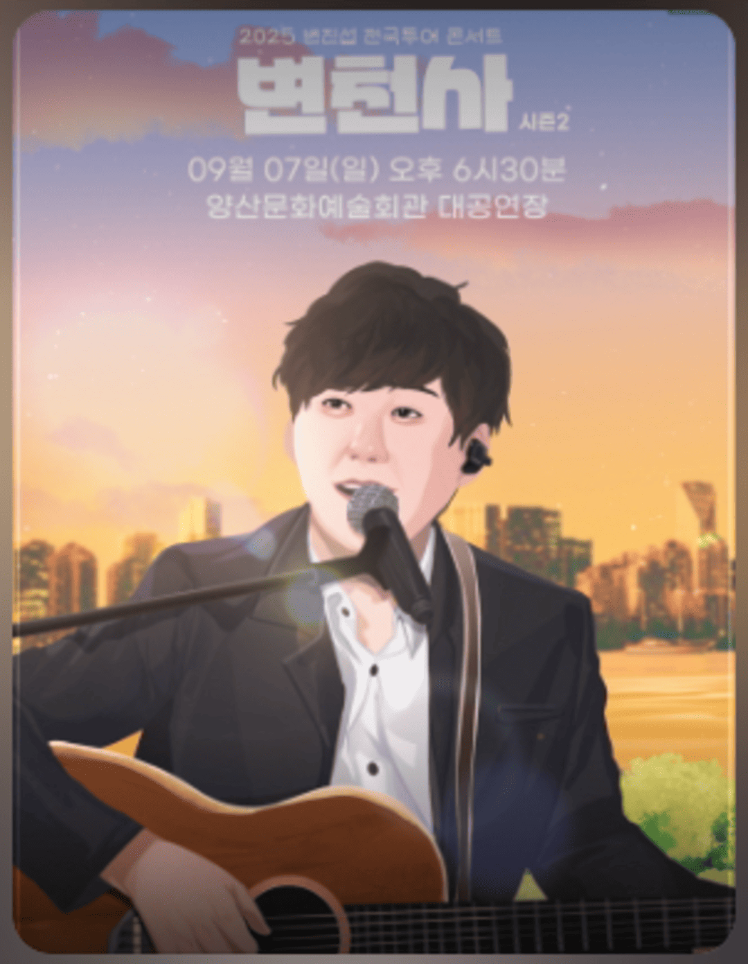 2025 변진섭 전국투어 콘서트：변천사 시즌2 - 양산