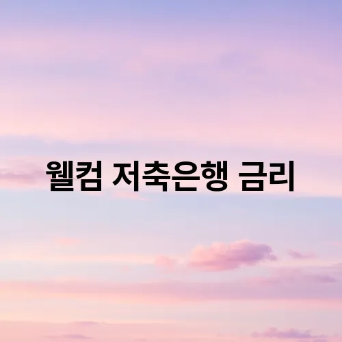 웰컴 저축은행 금리