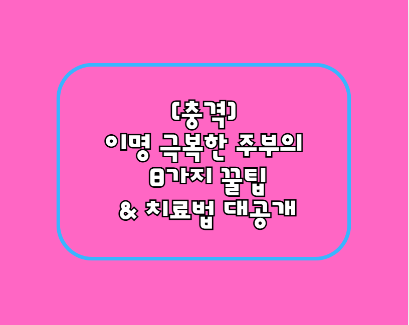 [충격] 이명 극복한 주부의 8가지 꿀팁 &amp; 치료법 대공개