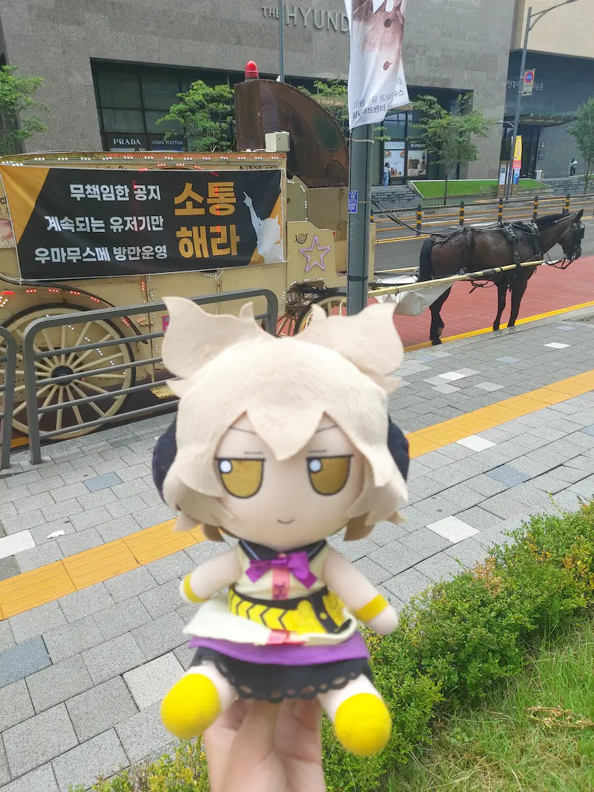 판교 우마무스메 마차 시위 현장