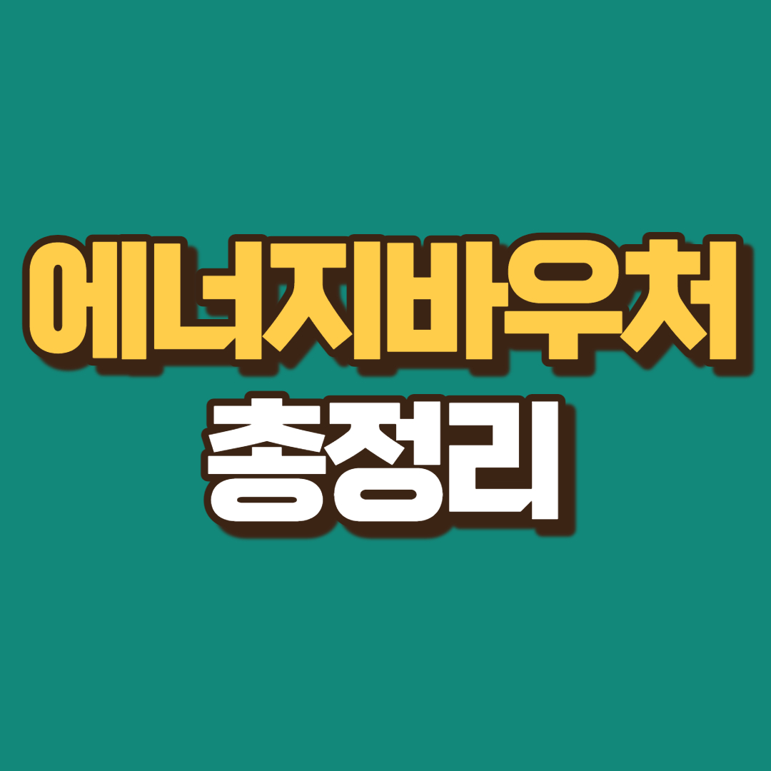 에너지바우처-총정리