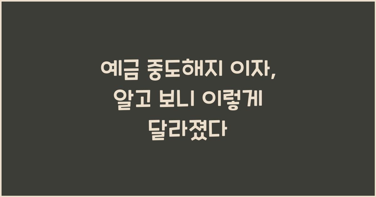 예금 중도해지 이자