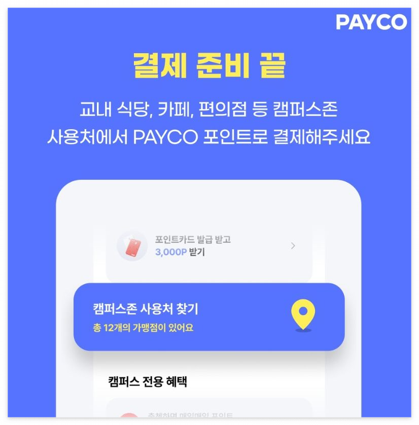페이코 점심친구 바로 이용하는 방법