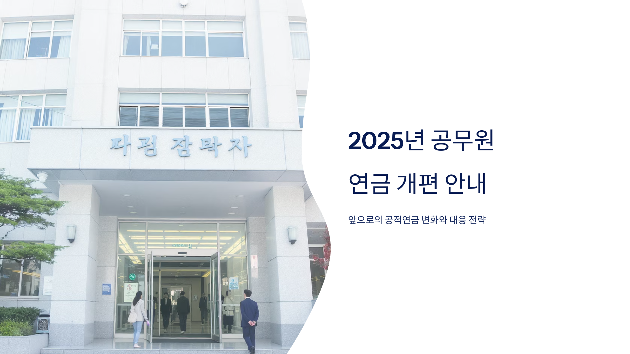 공무원 연금 개편 2025 노후계획 변화