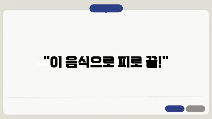 피로회복에 좋은 음식