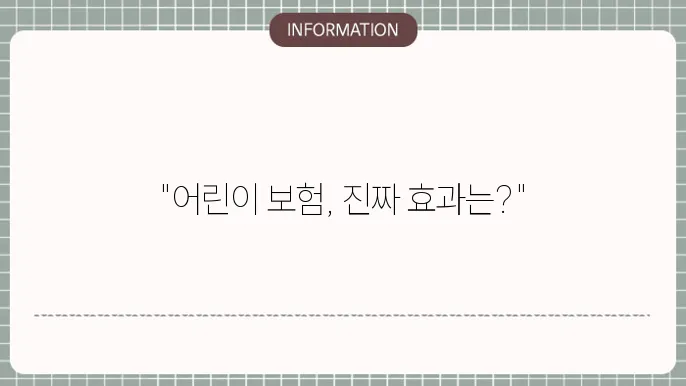 현대해상 어린이 보험 부모들의 리얼 후기 👨‍👩‍👧‍👦