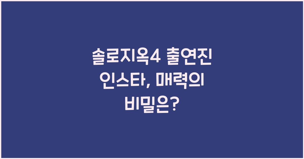 솔로지옥4 출연진 인스타