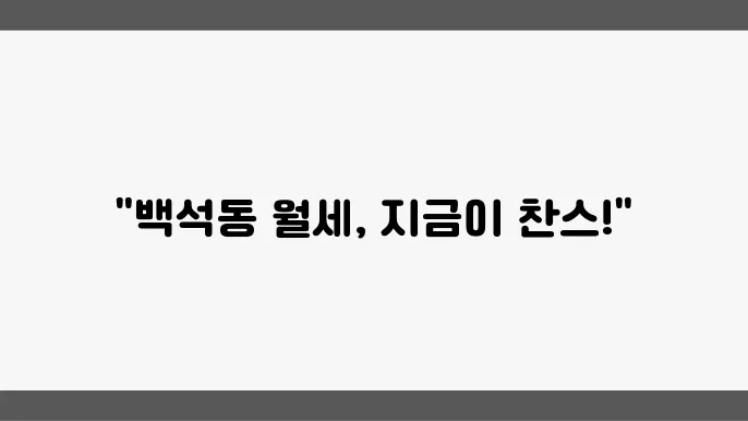 충남 천안시 서북구 백석동 아파트 월세 시세, 가격비교