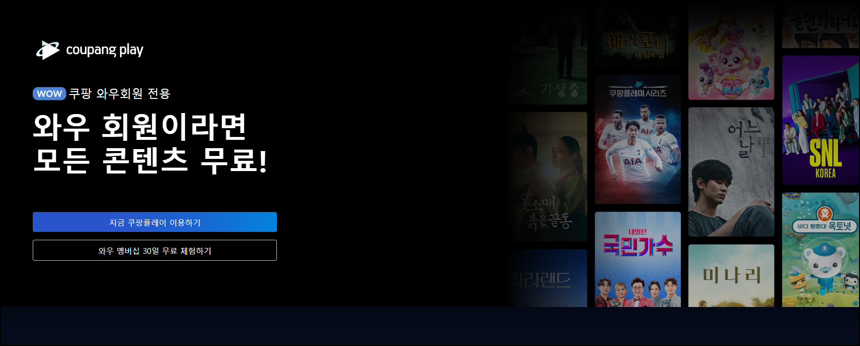 쿠팡플레이-홈페이지-메인화면