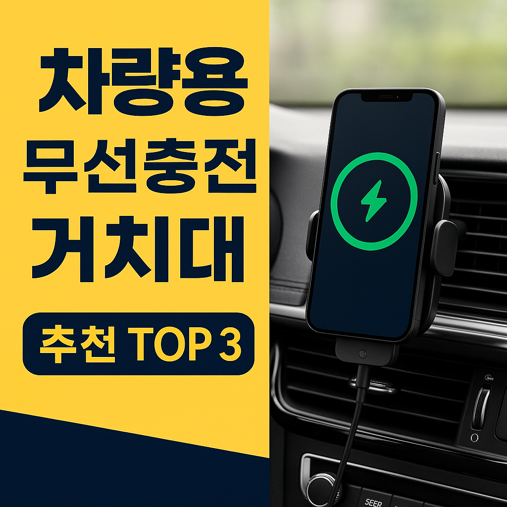 차량용 무선충전 거치대 추천 TOP 3 (아이폰·갤럭시 호환 제품 완벽 비교) 관련 사진