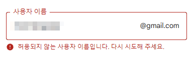 가입할 수 없는 아이디 : 허용되지 않는 사용된 사용자의 경우